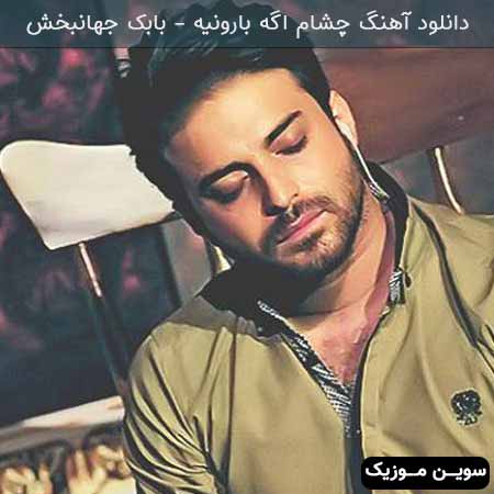 دانلود اهنگ چشام اگه بارونیه بابک جهانبخش